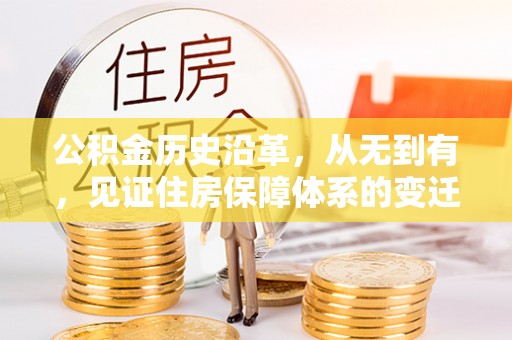 三河公积金历史沿革，从无到有，见证住房保障体系的变迁