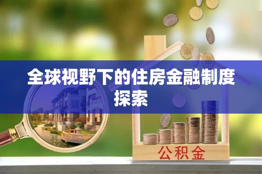 三河全球视野下的住房金融制度探索