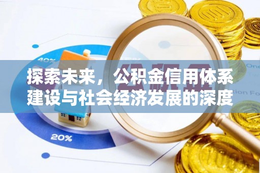 三河探索未来，公积金信用体系建设与社会经济发展的深度融合
