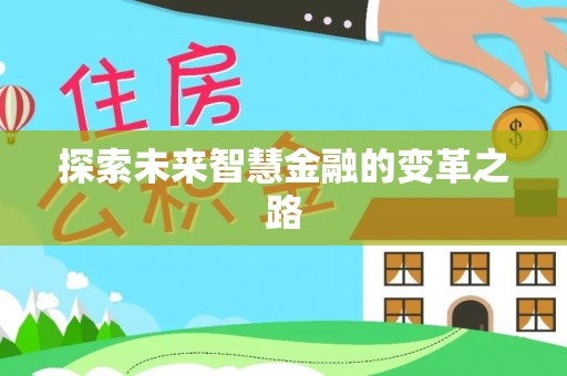 三河探索未来智慧金融的变革之路