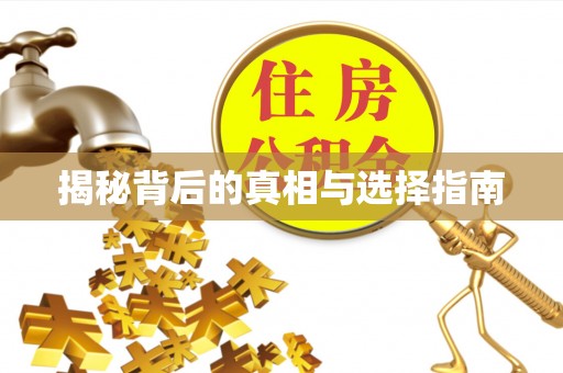三河揭秘背后的真相与选择指南