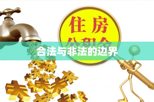三河合法与非法的边界