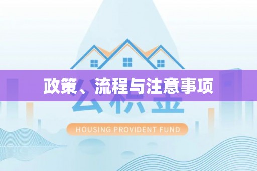 三河政策、流程与注意事项