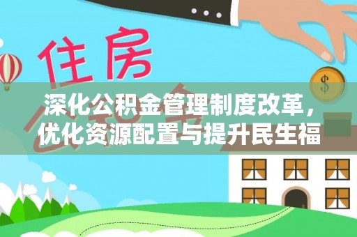 三河深化公积金管理制度改革，优化资源配置与提升民生福祉