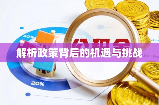 三河解析政策背后的机遇与挑战