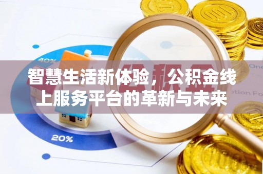 三河智慧生活新体验，公积金线上服务平台的革新与未来