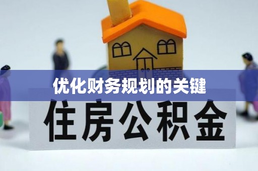 三河优化财务规划的关键