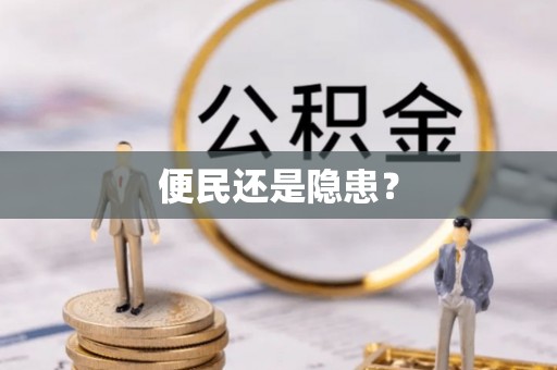 三河便民还是隐患？