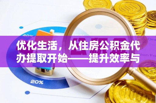 三河优化生活，从住房公积金代办提取开始——提升效率与便捷的秘诀