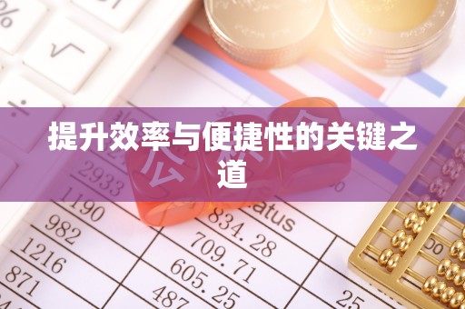 三河提升效率与便捷性的关键之道