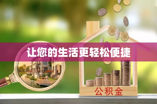 三河让您的生活更轻松便捷