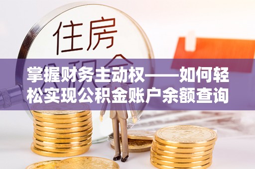 三河掌握财务主动权——如何轻松实现公积金账户余额查询