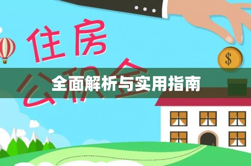 三河全面解析与实用指南
