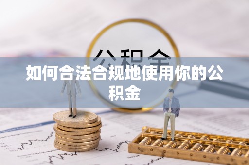 三河如何合法合规地使用你的公积金