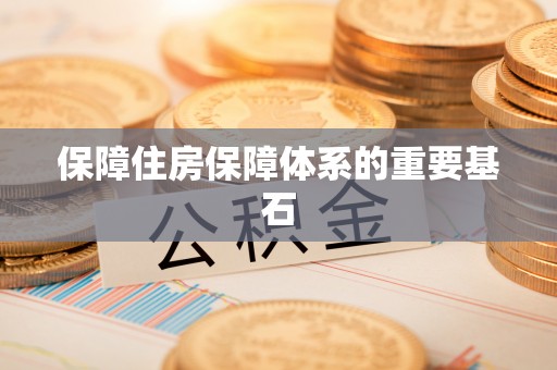 三河保障住房保障体系的重要基石
