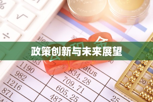 三河政策创新与未来展望