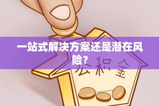 三河一站式解决方案还是潜在风险？