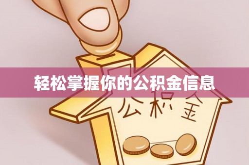 三河轻松掌握你的公积金信息