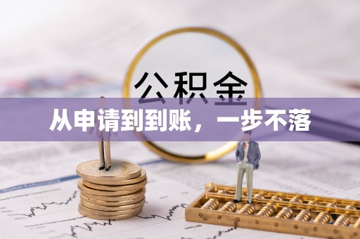 三河从申请到到账，一步不落